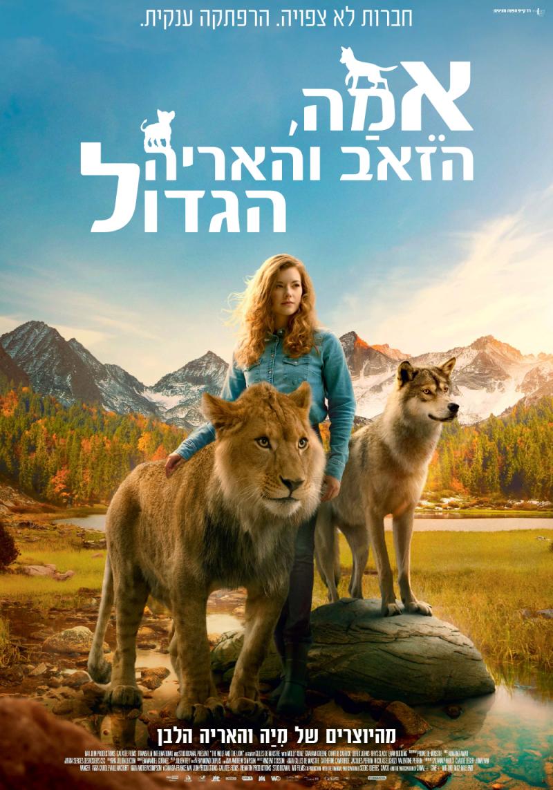 07/07 | 17:00 | אמה, הזאב והאריה הגדול (מדובב)